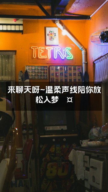 抖音木子奇🐽助眠视频封面:来聊天呀~温柔声线陪你放松入梦💤