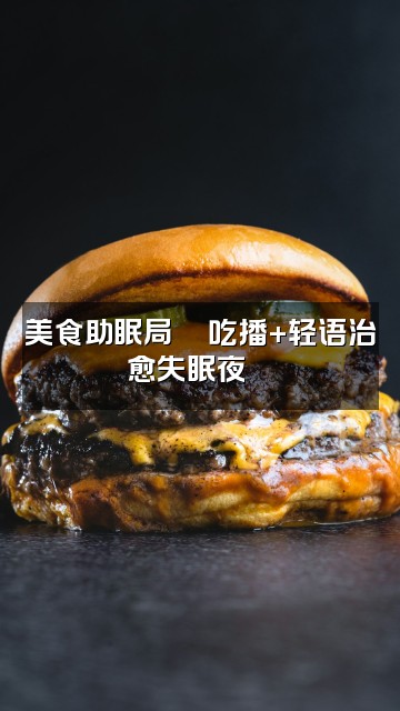 抖音木子奇🐽助眠视频封面:美食助眠局🍜吃播+轻语治愈失眠夜🌙